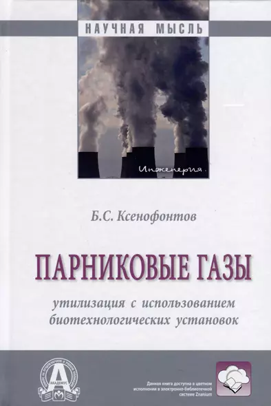 Парниковые газы. Утилизация с использованием биотехнологических установок - фото 1