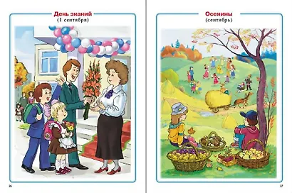 Главные праздники страны: Государственные. Народные. Религиозные. Памятные даты и дни. Тематический материал. Краткая история праздника. Тематические стихи и поэтические поздравления - фото 3