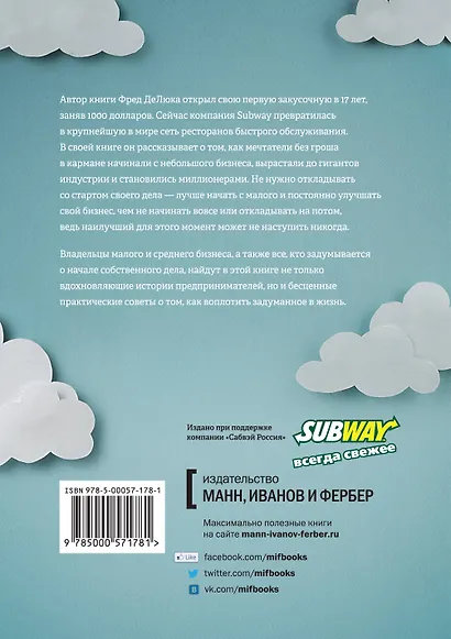 Начни с малого. Правила ведения бизнеса от основателя Subway - фото 2