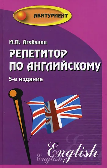 Репетитор по английскому  / Изд. 7-е, стер. - фото 1
