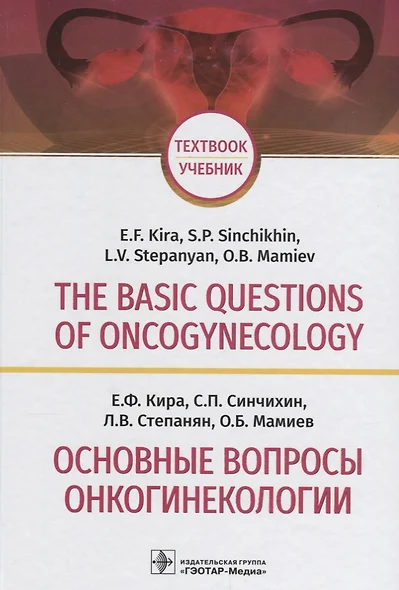 The basic questions of oncogynecology. Textbook/Основные вопросы онкогинекологии. Учебник на английском и русском языках - фото 1