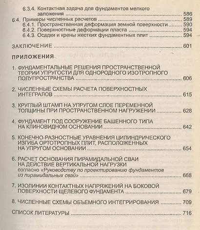 Метод граничных элементов в контактных задачах для упругих пространственно неоднородных оснований - фото 8