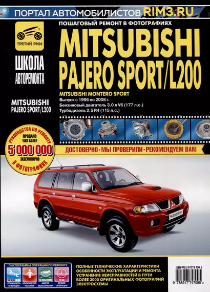 Mitsubishi Pajero Sport/Montero Sport/L 200 с 1996-2008 гг. Бензиновые двигатели 3.0. Турбодизель 2.5. Школа Авторемонта - фото 1