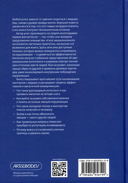Сила эмоционального интеллекта. Социальный интеллект, чтение людей и как ориентироваться в любой ситуации - фото 2