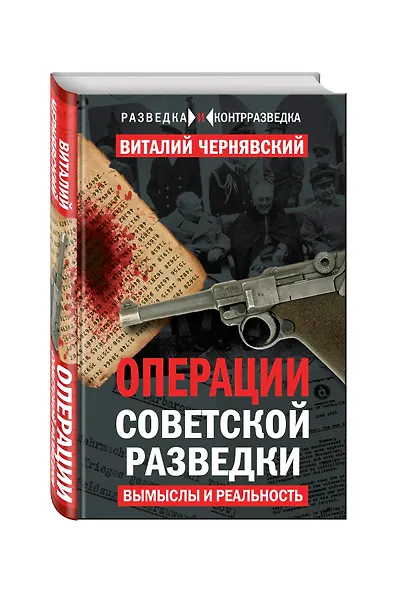Операции советской разведки: вымыслы и реальность - фото 3
