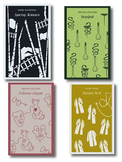 Врачебная практика (набор из 4 книг: "Палата № 6" А. Чехова, "Доктор Живаго" Б. Пастернака, "Морфий" и "Собачье сердце" М. Булгакова) - фото 1
