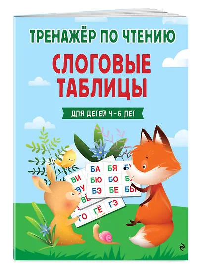 Слоговые таблицы. Тренажер по чтению - фото 3