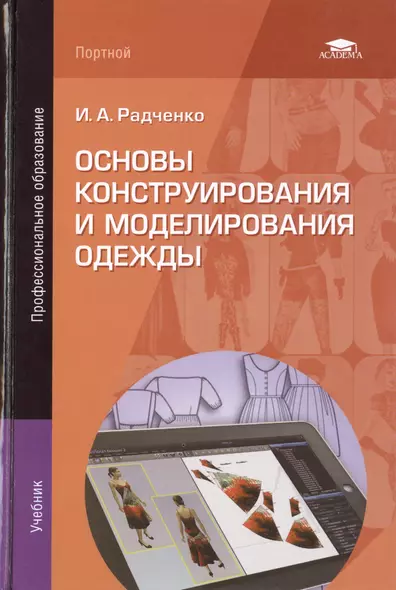 Основы конструирования и моделирования одежды. Учебник. 2-е издание, стереотипное - фото 1