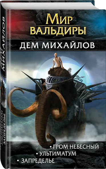 Мир Вальдиры. Вторая трилогия - фото 3