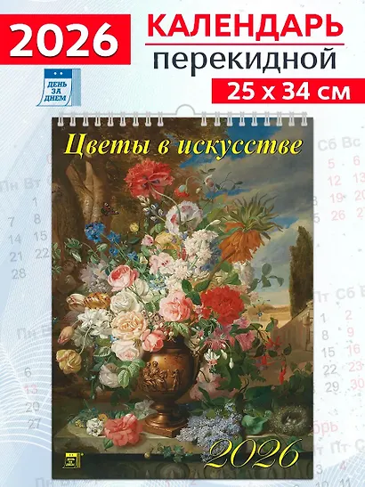 Календарь 2026г 250*345 «Цветы в искусстве» настенный, на спирали - фото 1