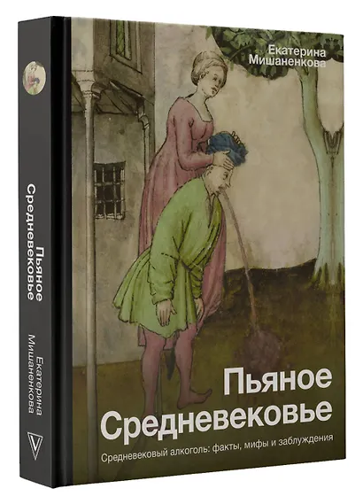 Пьяное Средневековье. Средневековый алкоголь: факты, мифы и заблуждения - фото 3