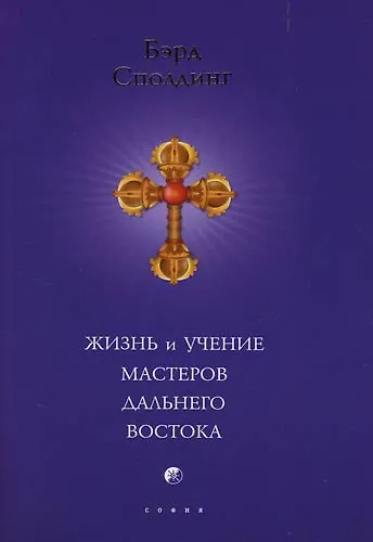 Жизнь и учение Мастеров Дальнего Востока (мяг) - фото 2