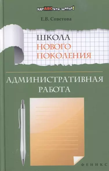 Школа нового поколения. Административная работа - фото 1