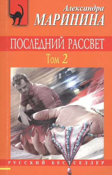 Последний рассвет. Том 2: роман в 2 т. - фото 1