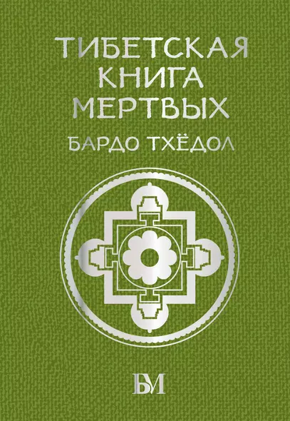 Тибетская книга мёртвых. Бардо Тхёдол - фото 1