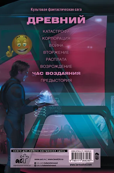 Древний. Час воздаяния - фото 2