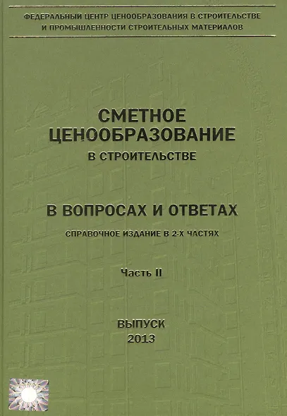 Сметное ценообразование в строительстве в вопросах и ответах. В двух частях (комплект из 2 книг) - фото 2