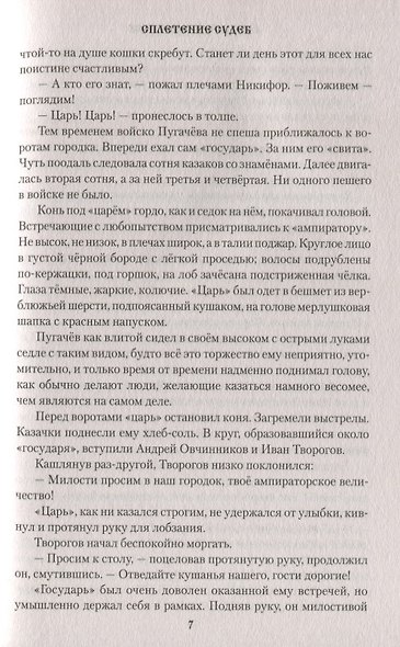 Сплетение судеб - фото 5