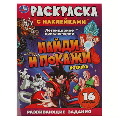 Раскраска с наклейками. 16 наклеек. Найди и покажи. Легендарное приключение - фото 1