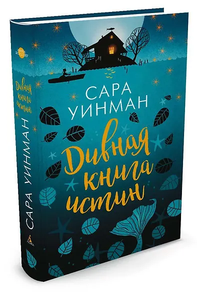Дивная книга истин - фото 2