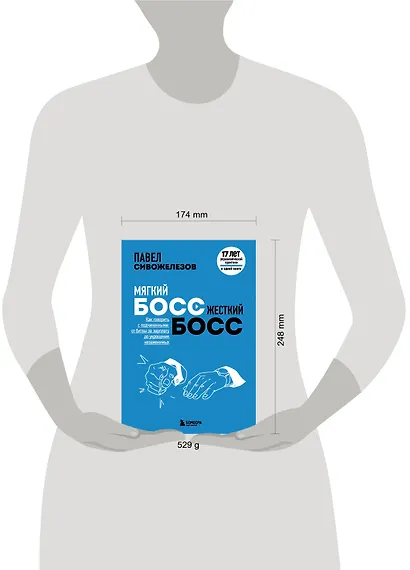 Мягкий босс - жесткий босс. Как говорить с подчиненными: от битвы за зарплату до укрощения незаменимых - фото 7
