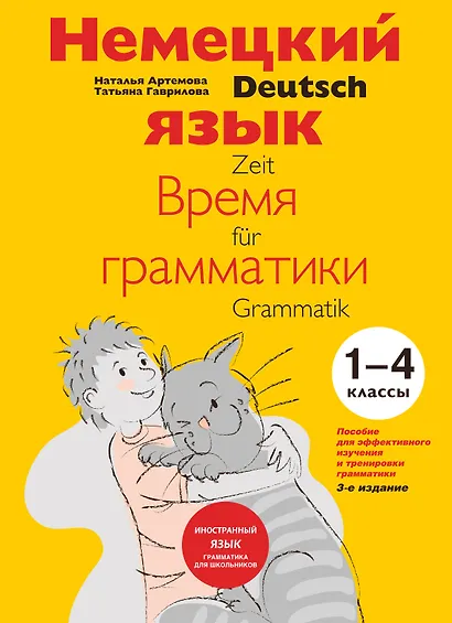 Немецкий язык Время грамматики (2,3 изд) (мУрокИвШ) (2 вида) Артемова - фото 1