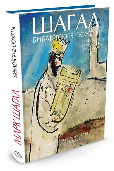 Шагал. Библейские сюжеты. Гуаши из Национального музея Библейского послания - фото 2