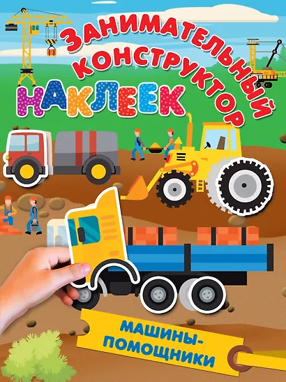 Машины-помощники - фото 1