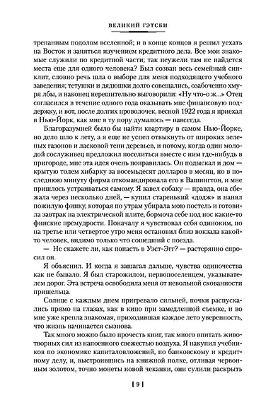 Великий Гэтсби. Ночь нежна. Последний магнат. По эту сторону рая - фото 14