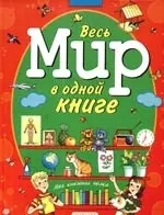 Весь мир в одной книге - фото 1