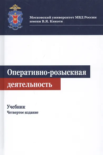 Оперативно-розыскная деятельность. Учебник - фото 1