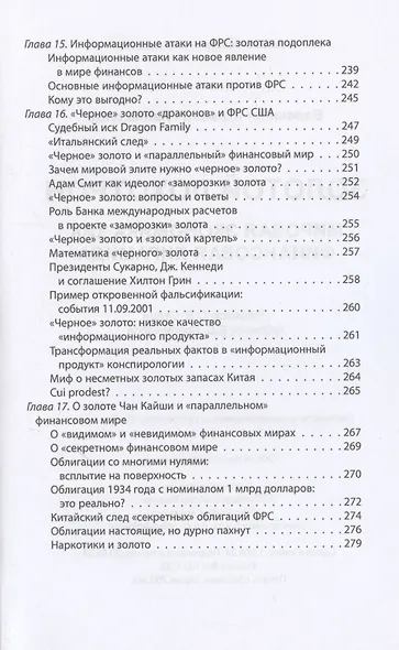 Золотой лохотрон. Мировая экономика как финансовая пирамида - фото 6