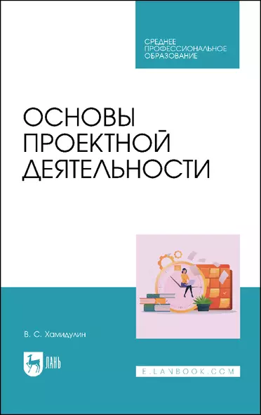 Основы проектной деятельности. Учебное пособие для СПО - фото 1