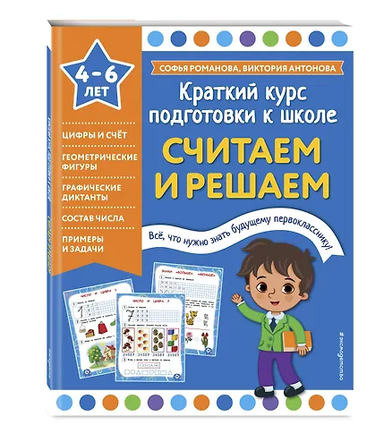 Считаем и решаем. 4-6 лет - фото 3