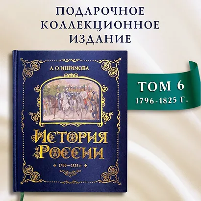 История России. 1796-1825 г. - фото 4
