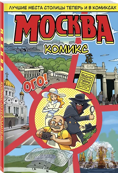 Москва в комиксах - фото 3