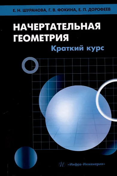 Начертательная геометрия. Краткий курс - фото 1