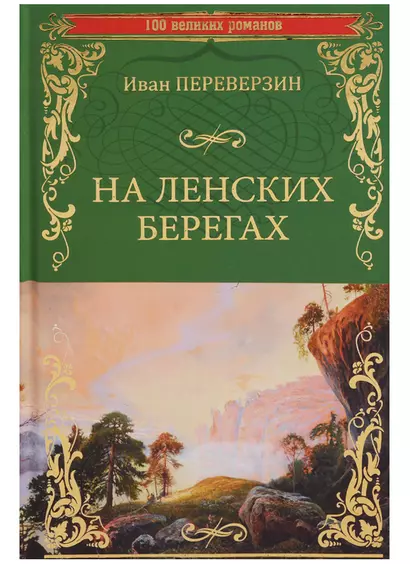 На ленских берегах - фото 1