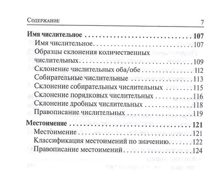 Русский язык. 7-11 классы. Карманный справочник. 5-е издание, дополненное - фото 11
