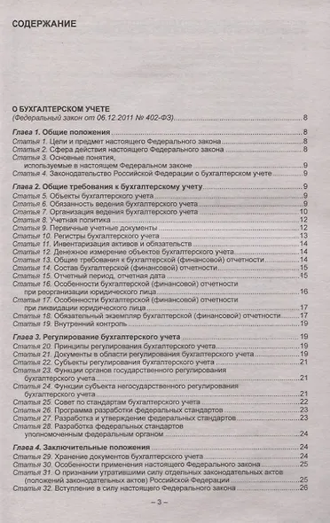 Положения по бухгалтерскому учету (ПБУ 1-24, ФСБУ 25). Федеральный закон о бухгалтерском учете - фото 2