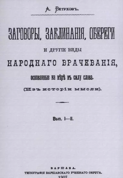 Заговоры, заклинания, обереги и другие виды народного врачевания, основанные на вере в силу слова. Вып. I-II. - фото 1