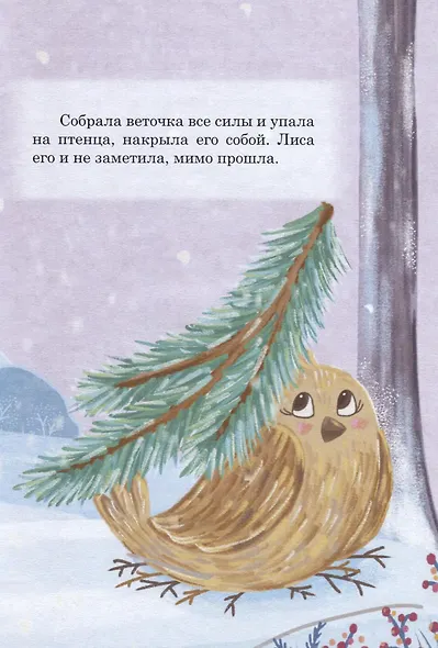 Сборник сказок. "Сказка про еловую веточку". "Три друга" - фото 3