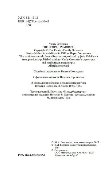 Народ бессмертен - фото 9
