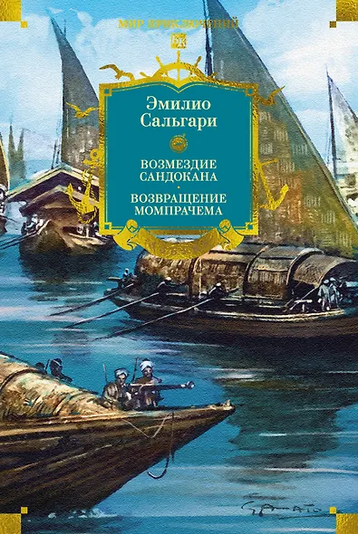 Сандокан. Возмездие Сандокана. Возвращение Момпрачема - фото 1