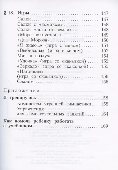 Физическая культура. 1-4 классы. Учебник для общеобразовательных организаций (Система Л.В. Занкова) - фото 6