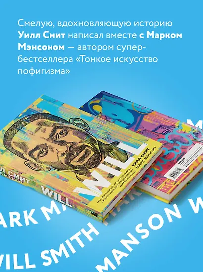 Will. Чему может научить нас простой парень, ставший самым высокооплачиваемым актером Голливуда - фото 7