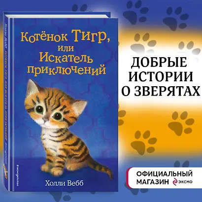 Котёнок Тигр, или Искатель приключений (выпуск 35) - фото 4