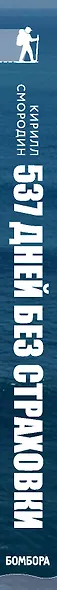 537 дней без страховки. Как я бросил все и уехал колесить по миру - фото 5