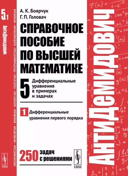 АнтиДемидович. Т.5. Ч.1: Дифференциальные уравнения в примерах и задачах. Дифференциальные уравнения - фото 1