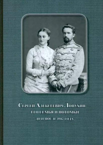 Сергей Алексеевич Лопухин – его семья и потомки до и после 1917 года - фото 1